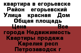 квартира в егорьевске › Район ­ егорьевский › Улица ­ красная › Дом ­ 47 › Общая площадь ­ 52 › Цена ­ 1 750 000 - Все города Недвижимость » Квартиры продажа   . Карелия респ.,Петрозаводск г.